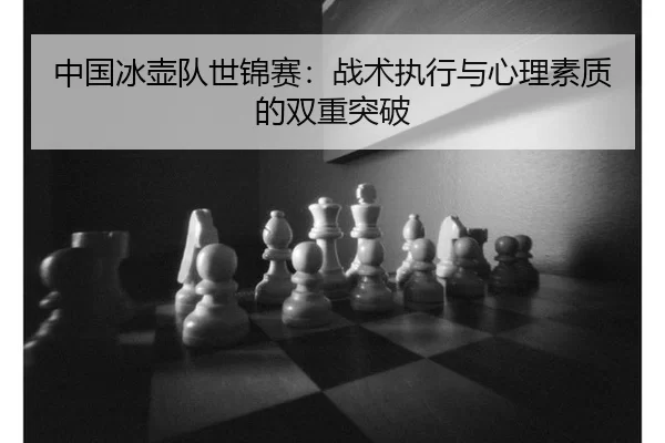 zhong-guo-bing-hu-dui-shi-jin-sai-zhan-shu-zhi-xing-yu-xin-li-su-zhi-di-shuang-chong-tu-po-2-182.jpg