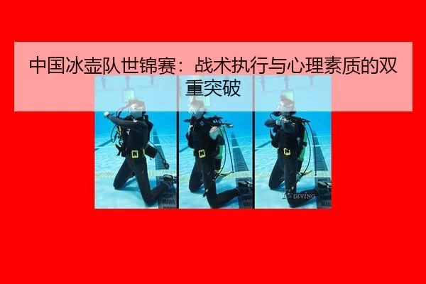 中国冰壶队世锦赛：战术执行与心理素质的双重突破