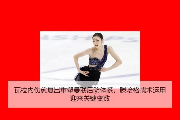 wa-la-nei-shang-yu-fu-chu-zhong-su-man-lian-hou-fang-ti-xi-teng-ha-ge-zhan-shu-yun-yong-ying-lai-guan-jian-bian-shu-3-612.jpg