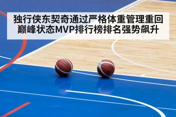 独行侠东契奇通过严格体重管理重回巅峰状态MVP排行榜排名强势飙升